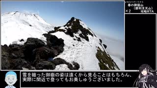 【ゆっくり】春の御嶽山(摩利支天山)攻略RTA 5:12:21【CoeFont】