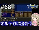 #68【女性実況】ドラゴンクエスト３で癒される！オルテガに出会う【DQ3】