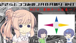 【CeVIO解説】ささらとつづみが社会人野球を語る　第41回　2021年社会人野球日本選手権・予選おさらい