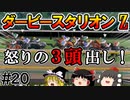 ＃２０ダービースタリオンswitchでまったりダービー馬を作る！
