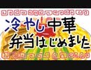 ひと手間かける冷やし中華弁当はじめました【嫌がる娘に無理やり弁当を持たせてみた息子編】