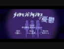 【ラブライブ！】ダイヤモンドプリンセスの憂鬱【歌ってみた】