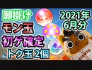 【モンスト実況】本命合間のモン玉トク玉未開初ゲガチャ【2021年6月分】