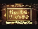 【ゆっくり実況プレイ】悪い霊夢と立派な早苗 その1【わるい王様とりっぱな勇者】