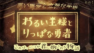 【ゆっくり実況プレイ】悪い霊夢と立派な早苗 その1【わるい王様とりっぱな勇者】