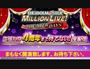 「アイドルマスター ミリオンライブ！ シアターデイズ」ミリシタ ４周年まで待てない！生配信 コメ有アーカイブ(1)