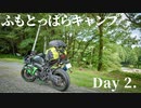 【ふもとっぱら】雨のキャンプツーリング・Day2【ZX-6R】