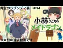 【ゆっくり実況】リクエスト第4弾くらい？ 青空のラプソディ　#14