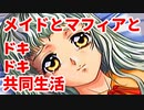 エリュシオン◆メイドとマフィアとドキドキ共同生活 新章【実況】27