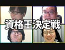 笑っちゃったら即不採用！「資格王決定戦」