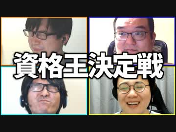笑っちゃったら即不採用！「資格王決定戦」