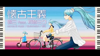 懐古主義／鶴三 feat.初音ミク