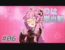 【Rimworld】ことのは脱出記 #6【VOICEROID実況】
