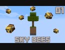 ハチと一緒にスカイブロック【SkyBees】