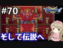 #70【女性実況】ドラゴンクエスト３で癒される！そして伝説へ【DQ3】