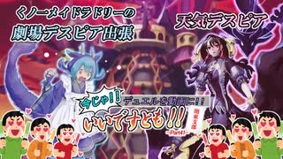【遊戯王】今じゃ！デュエルを動画に！Part４１ですとも！【デュエルですとも関東支部】