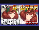 【ウマ娘】ルームマッチ『短距離』（Bランク以下）
