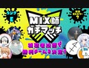 【特別編】MIX師ガチマッチ【第1グループ】