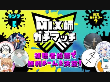 【特別編】MIX師ガチマッチ【第1グループ】