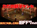 【PS版】投資に失敗した男のFINAL FANTASY VII　#69