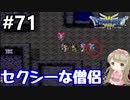#71【女性実況】ドラゴンクエスト３で癒される！セクシーな僧侶【DQ3】