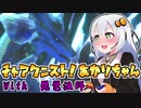 #14【MHRise】チャアク二スト！あかりちゃん【VOICEROID実況】