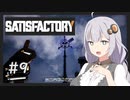 【Satisfactory】うちが工場を作り上げる＃最終回【VOICEROID実況】