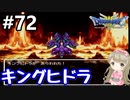 #72【女性実況】ドラゴンクエスト３で癒される！キングヒドラ【DQ3】