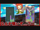 【ぷよテト2】ワシの新グレート田中、短いな..