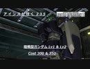 バトオペ2　アインスが往く235 軍事 & 廃墟  陸戦型ガンダム Lv1 & Lv2