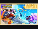 ポケモンユナイト｜Pokémon UNITE【実況】