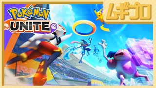 ポケモンユナイト｜Pokémon UNITE【実況】