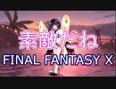 【AIきりたん】素敵だね/FINAL FANTASY X【NEUTRINOカバー】