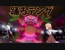 【ポケモン剣盾】ご注文は「テン」「ドン」「マン」ですか？【ダーテング】