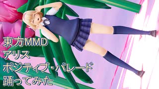 東方MMD　アリス　ポジティブ・パレード　踊ってみた