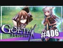 【#406】ゴエティアクロス◆悪魔少女×マルチプレイRPG【実況】