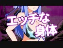【VOICEROID劇場】エッチな身体ってなんですか？