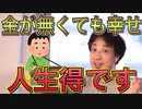 【ひろゆき】コスパ良く幸せになる方法教えます。【切り抜き】