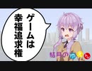 【VOICEROID劇場】結月のゆえん「幸福追求権と5Gワクチン」