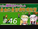 コミュ障気味ゆかりんの自由に自己満牧場経営＃４6