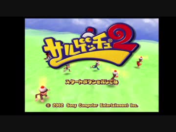 【実況】「サルゲッチュ2」をしゃくしゃくしてやるぜ　その1
