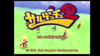 【実況】「サルゲッチュ2」をしゃくしゃくしてやるぜ　その1