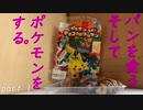 パンを食う。そしてポケモンをする。　パート０