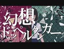 幻想ドッペルゲンガー feat.サルスベリ