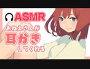 【ASMR】おねえさんが耳かきしてくれる / ユキト【耳かき・綿棒・ロールプレイ】Earpick / Cotton swab / Relax