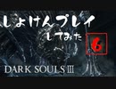 シリーズ経験者の『ダークソウルⅢ』初見プレイ#6