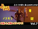 離婚危機？！ふたりで乗り越えろ！！part7 [It takes two/PS5]
