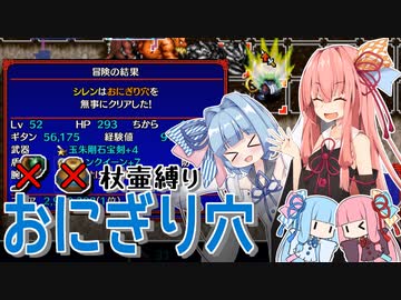 【シレン5+】おにぎり穴 杖壺縛りpart5(終)【琴葉姉妹】