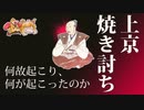 上京焼き討ちの事　【『織田信長ってどういう人なの？』番外】