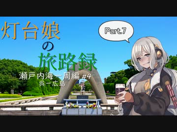 【紲星あかり車載】灯台娘の旅路録 Part.7 原付瀬戸内海一周編#4 呉～広島